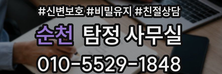 순천 탐정 사무실