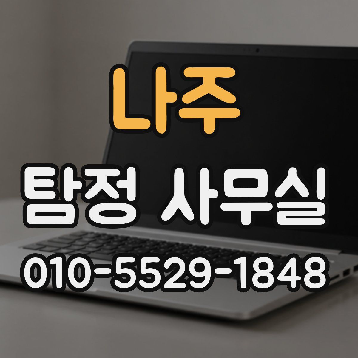 나주 탐정 사무실