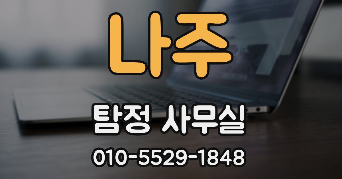 나주 탐정 사무실