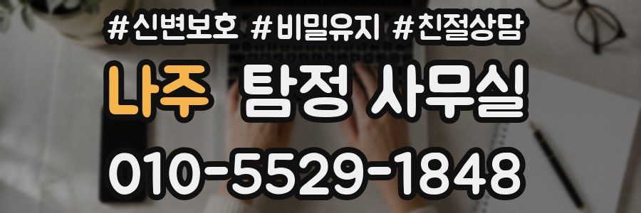 나주 탐정 사무실