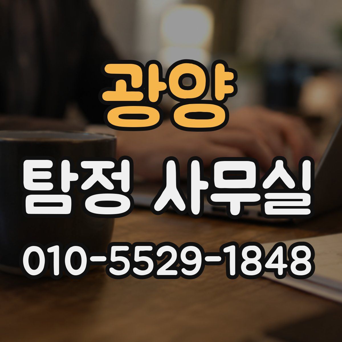 광양 탐정 사무실