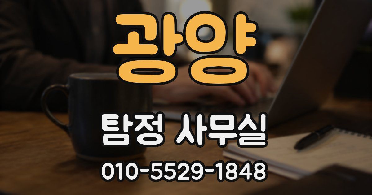 광양 탐정 사무실