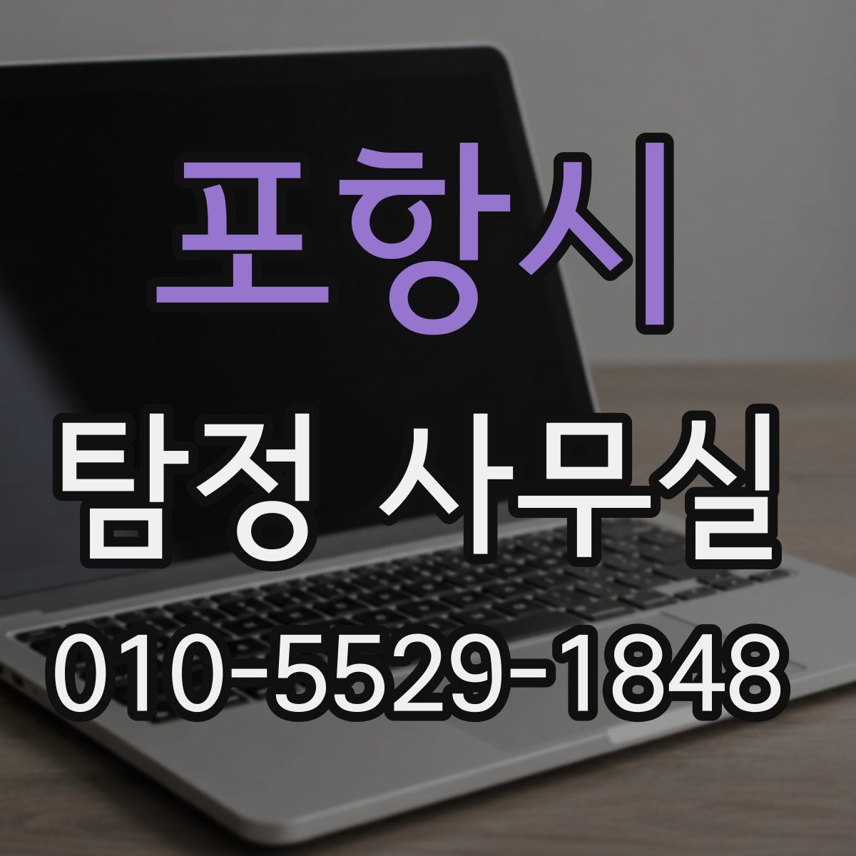 포항시 탐정 사무실