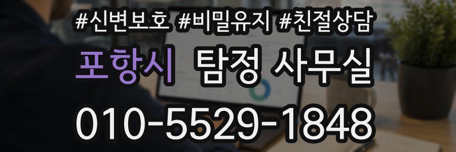 포항시 탐정 사무실