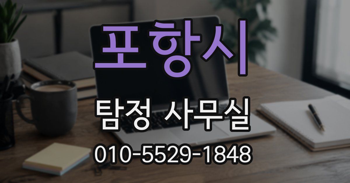포항시 탐정 사무실