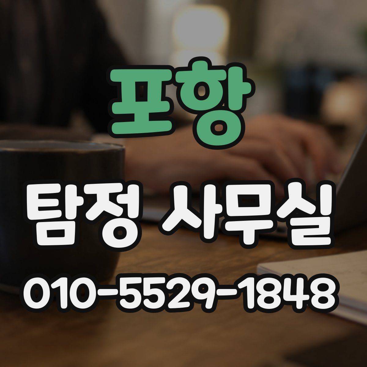 포항 탐정 사무실 증거 확보가 어려운 사건의 대안