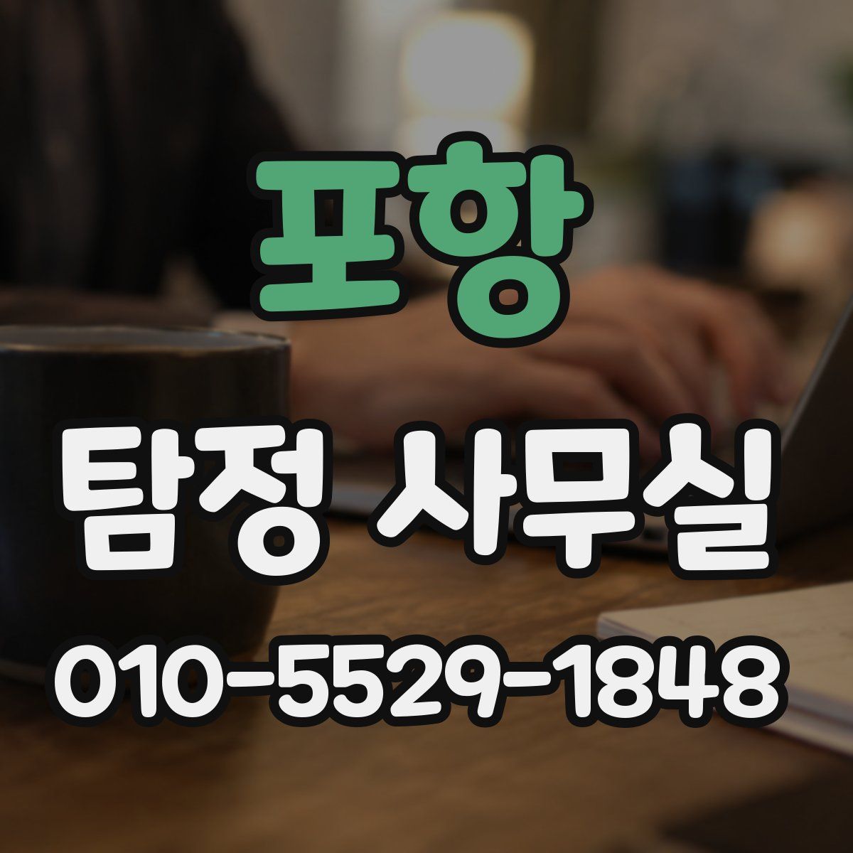 포항 탐정 사무실