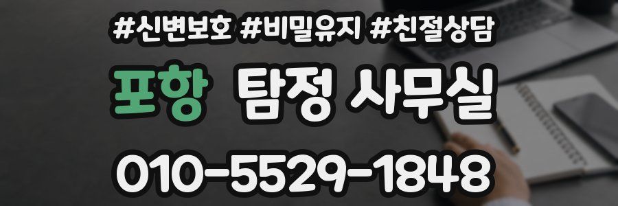 포항 탐정 사무실