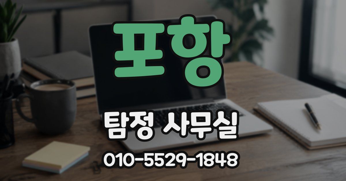 포항 탐정 사무실