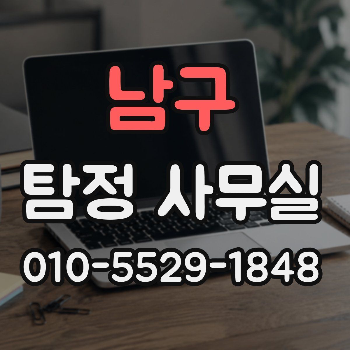 남구 탐정 사무실