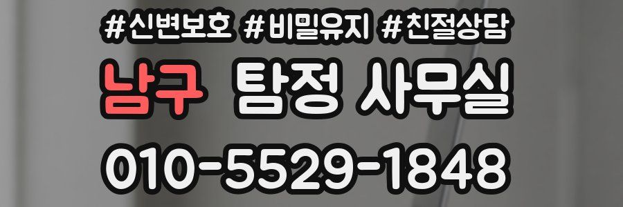 남구 탐정 사무실