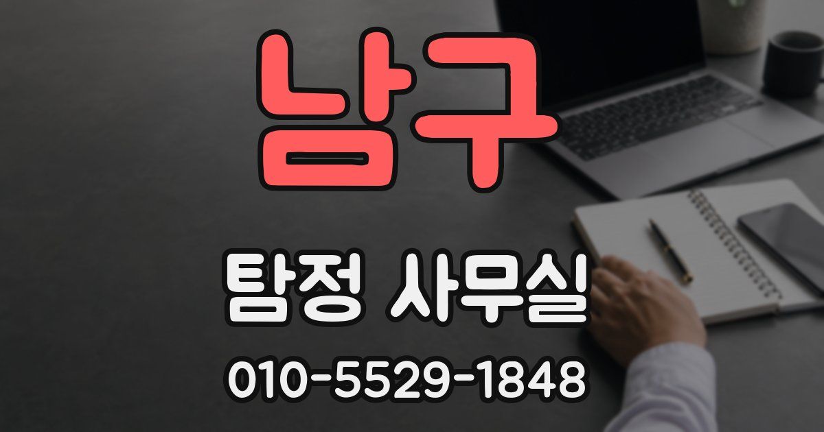 남구 탐정 사무실