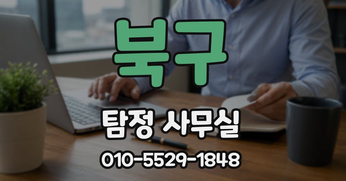 북구 탐정 사무실