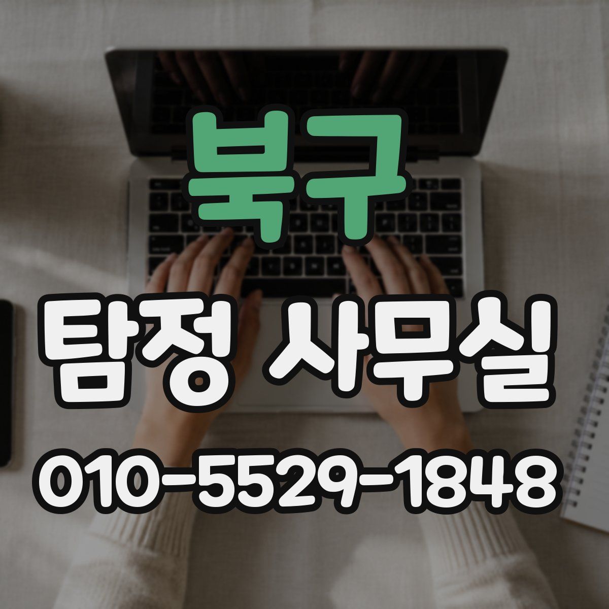 북구 탐정 사무실
