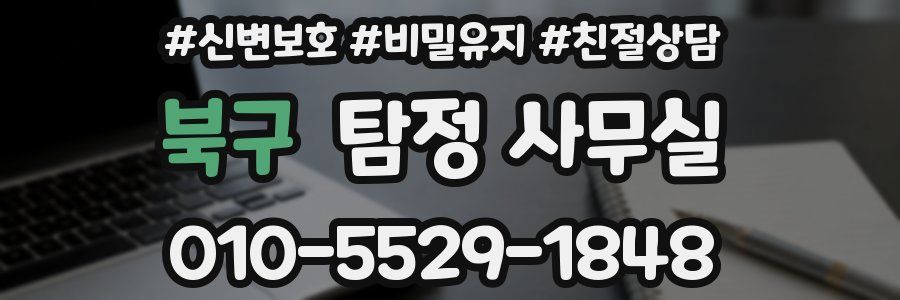 북구 탐정 사무실
