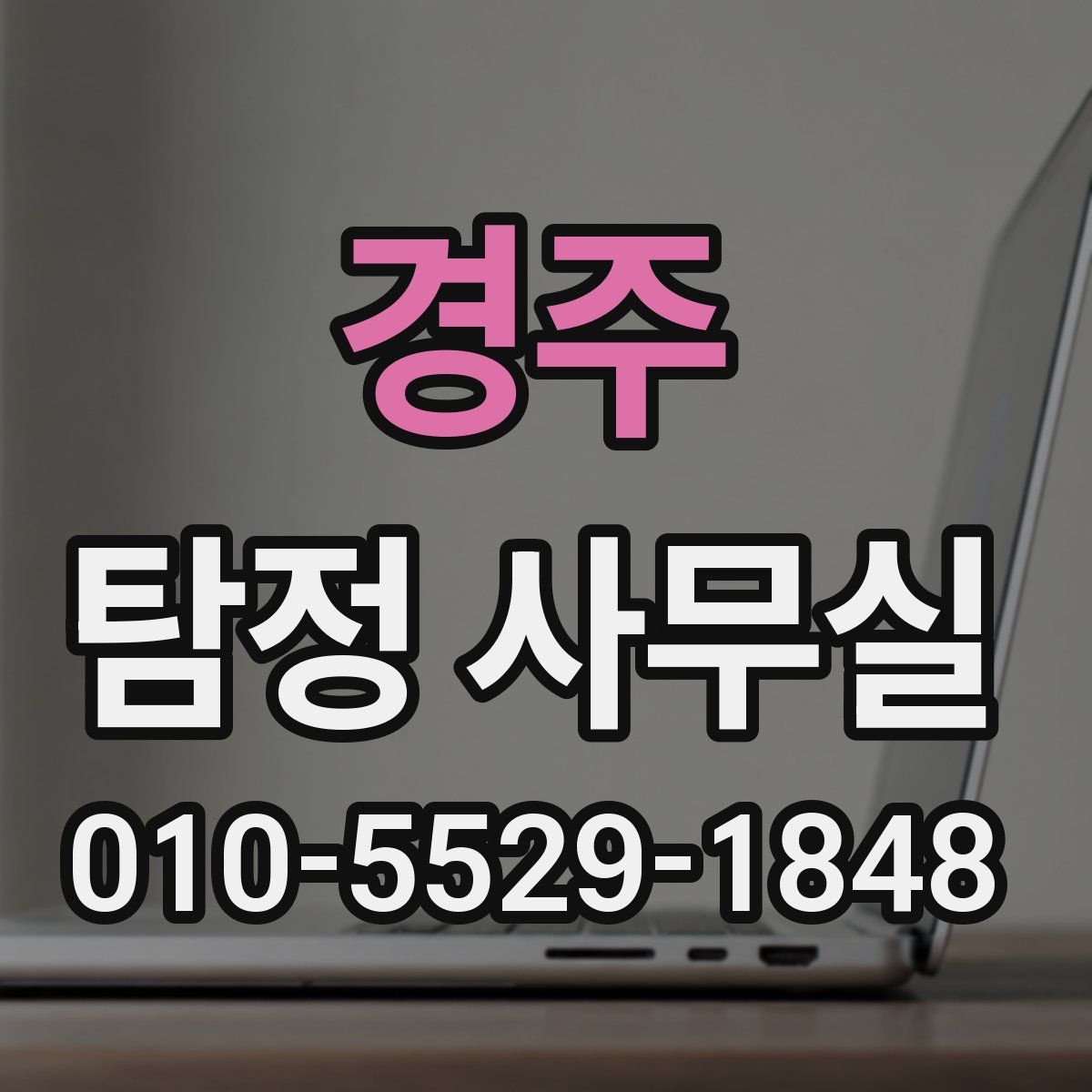 경주 탐정 사무실