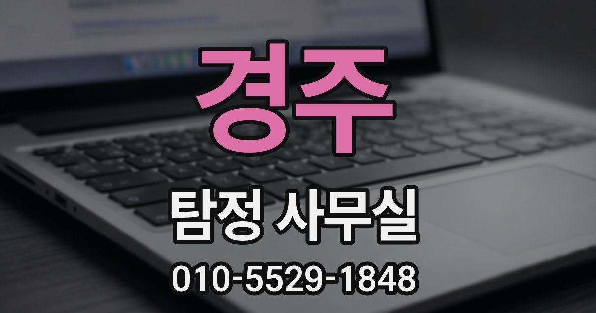 경주 탐정 사무실