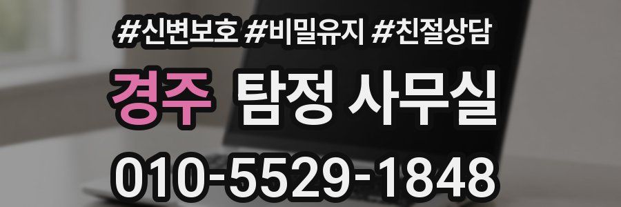 경주 탐정 사무실