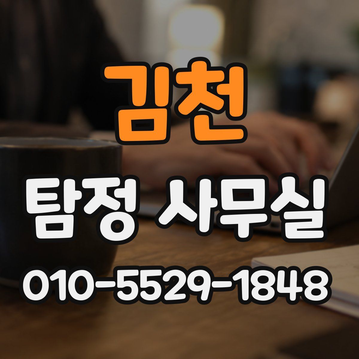 김천 탐정 사무실