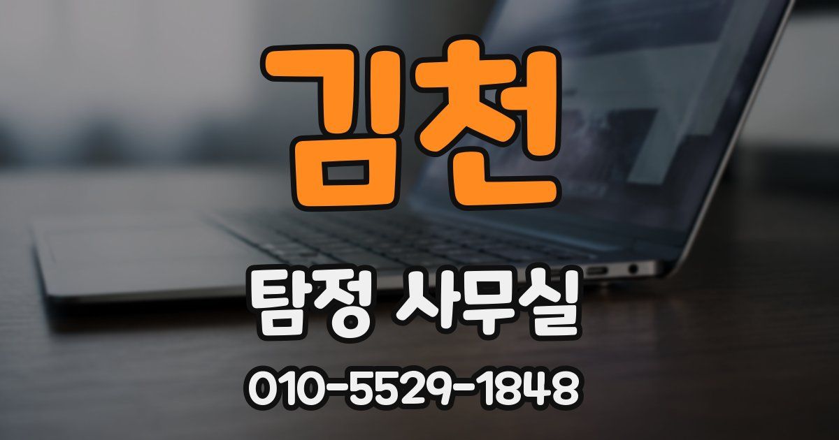 김천 탐정 사무실