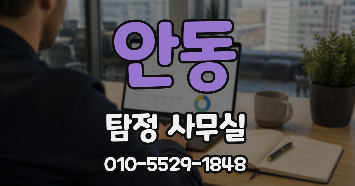 안동 탐정 사무실