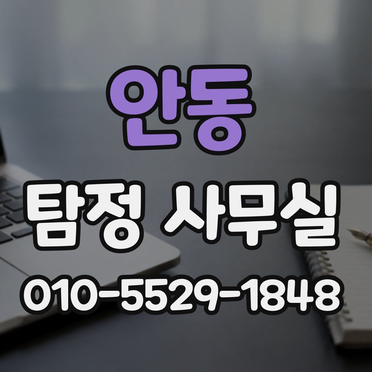 안동 탐정 사무실