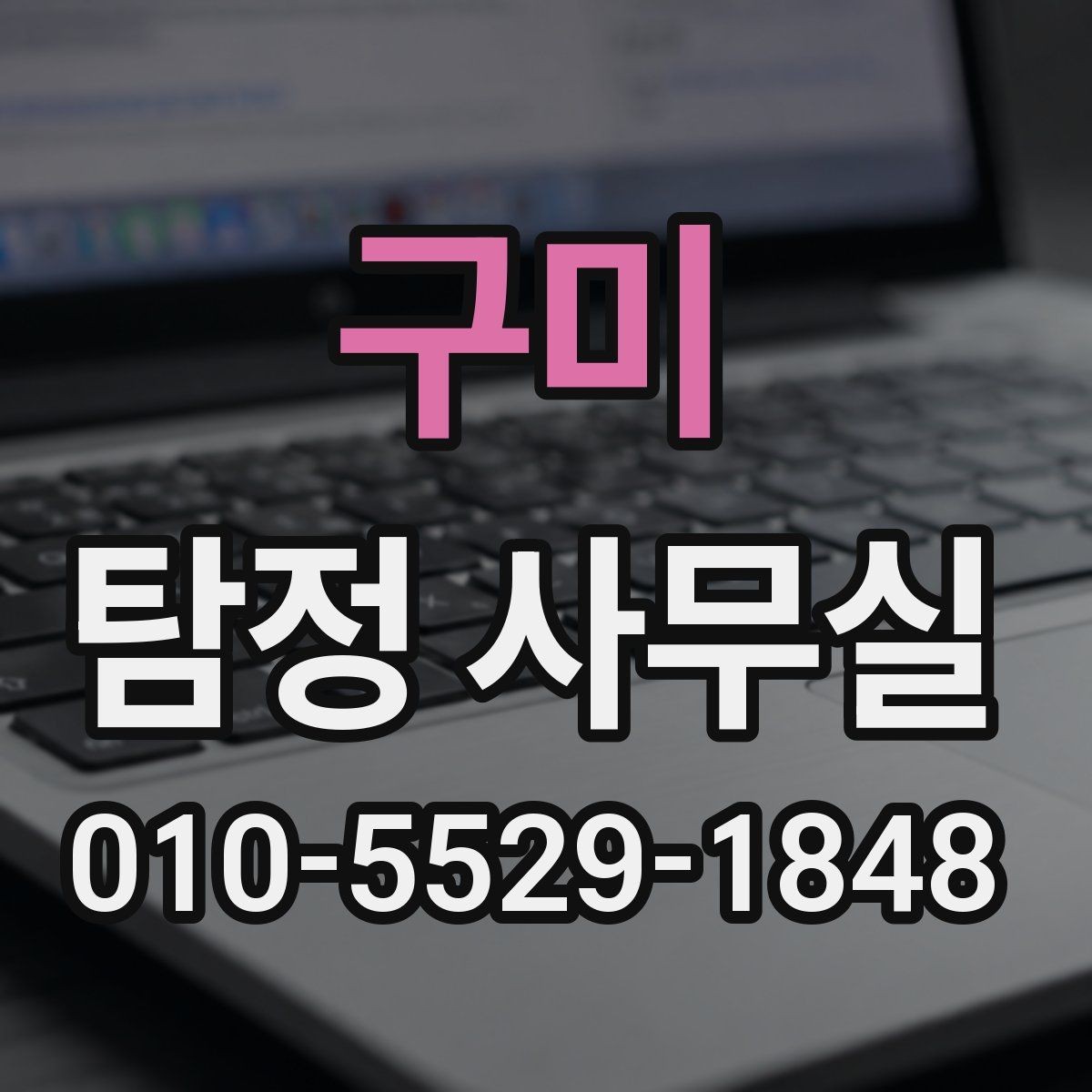 구미 탐정 사무실 배우자 행적 확인이 필요한 경우 살펴보기