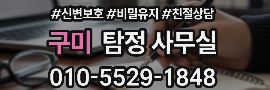 구미 탐정 사무실