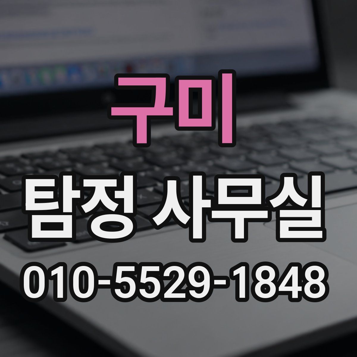 구미 탐정 사무실