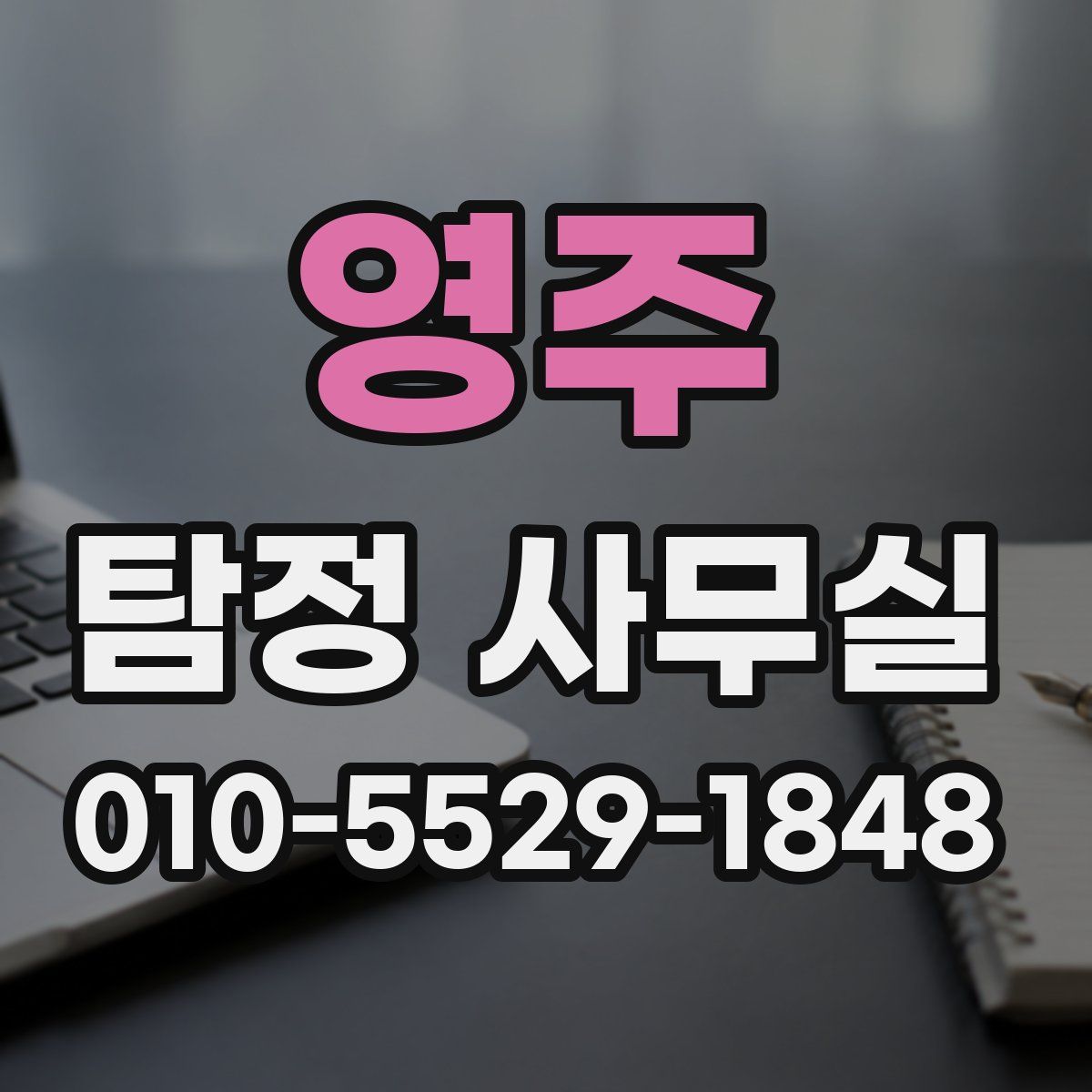 영주 탐정 사무실