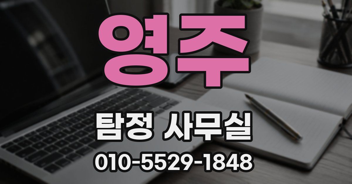 영주 탐정 사무실