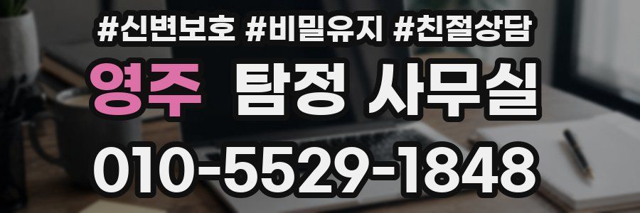 영주 탐정 사무실