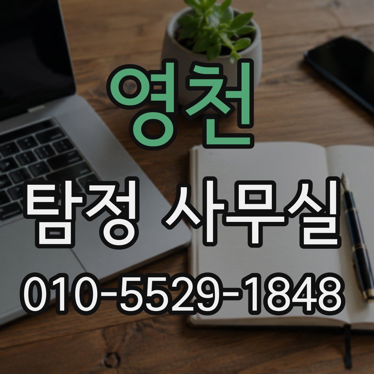 영천 탐정 사무실 상담 거절이 나오는 경우와 기준