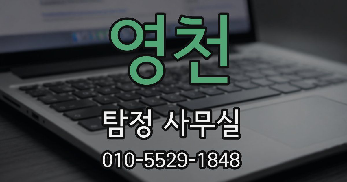 영천 탐정 사무실