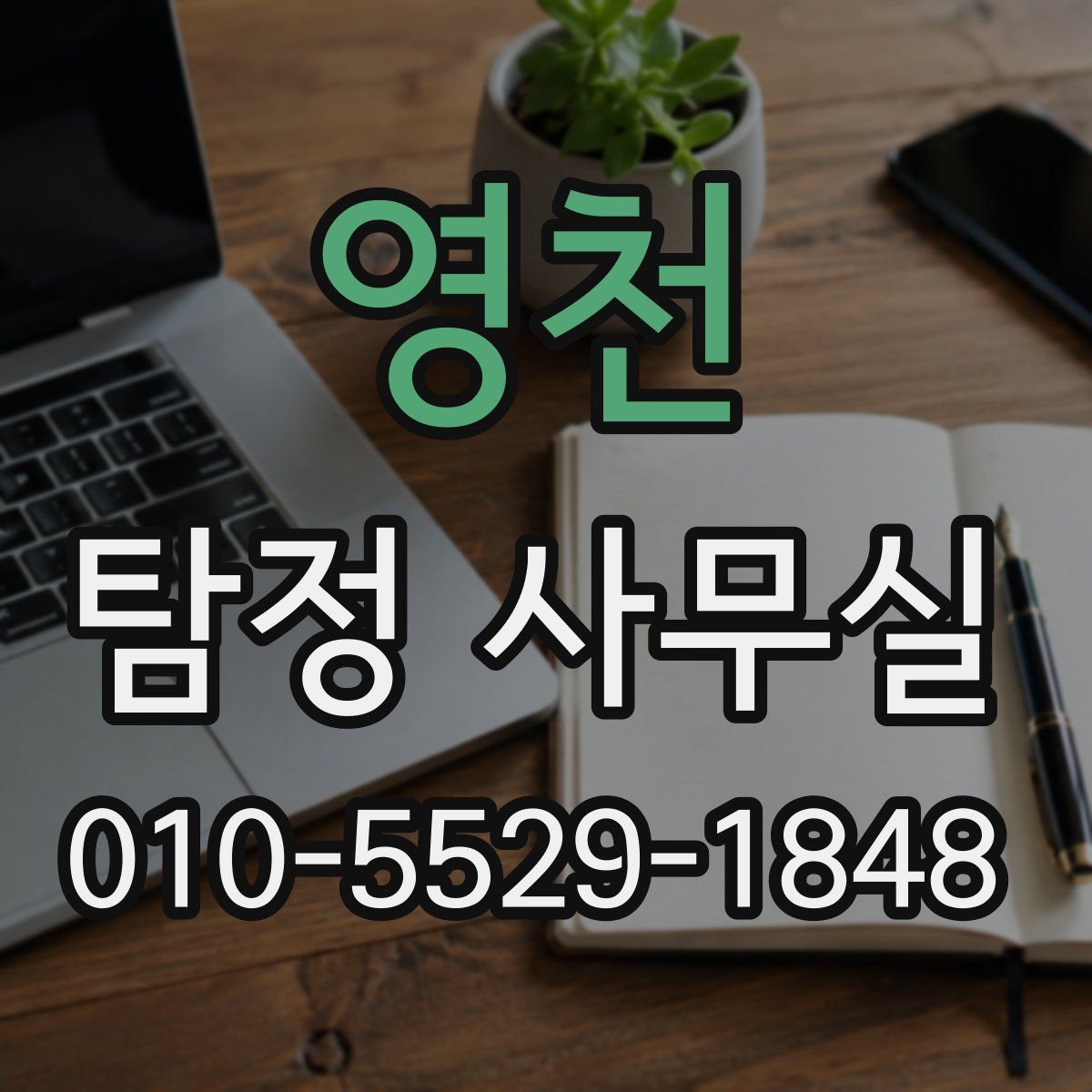 영천 탐정 사무실