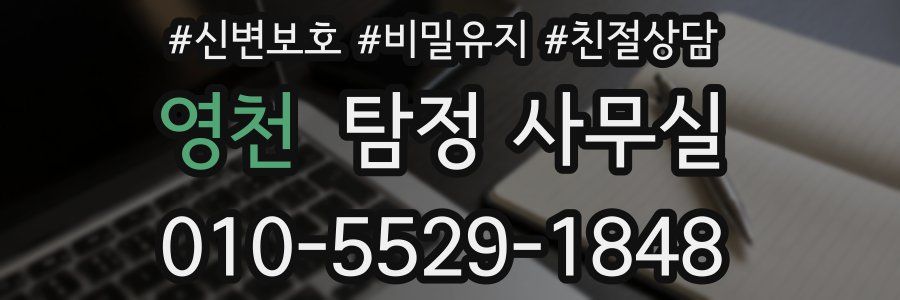 영천 탐정 사무실