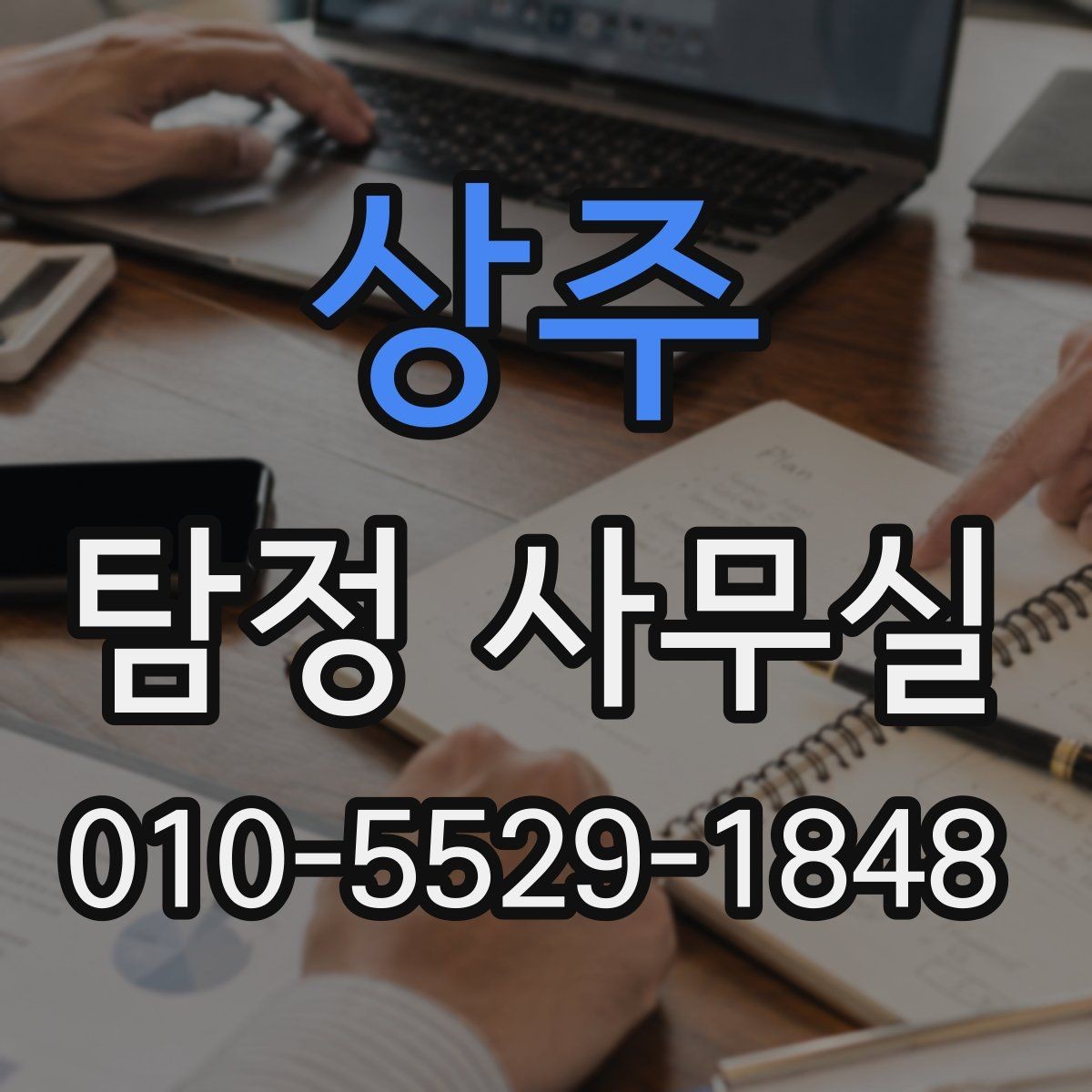 상주 탐정 사무실 보고서 신뢰도를 판단하는 핵심 요소
