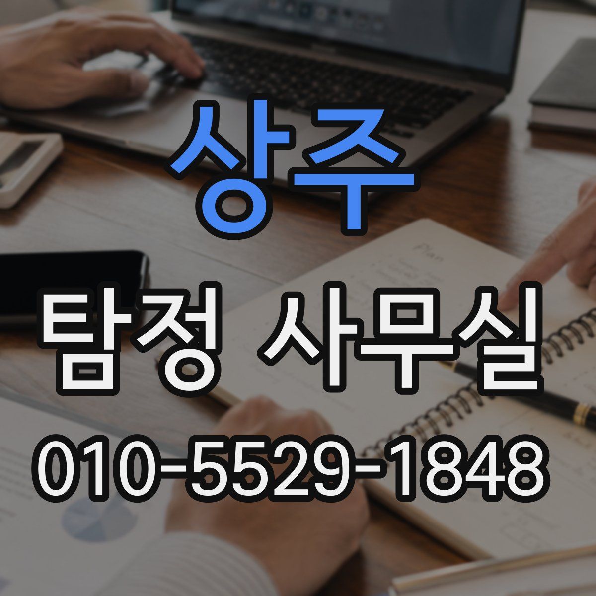 상주 탐정 사무실