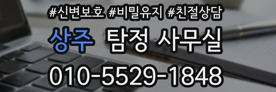 상주 탐정 사무실