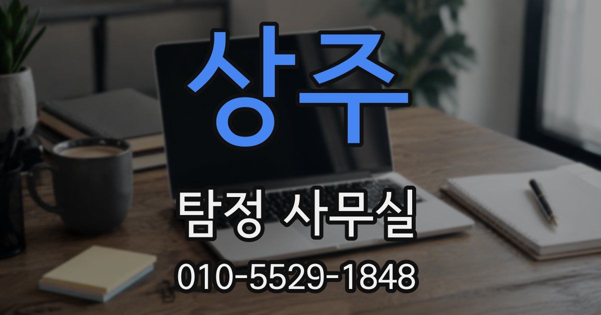 상주 탐정 사무실