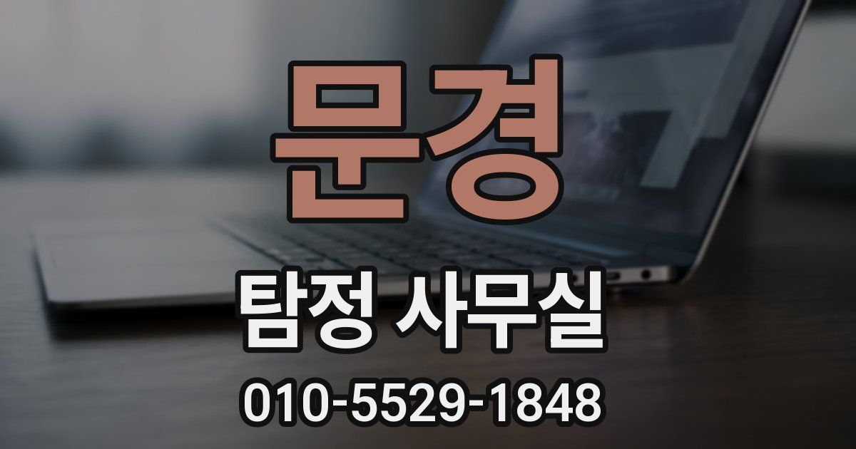 문경 탐정 사무실