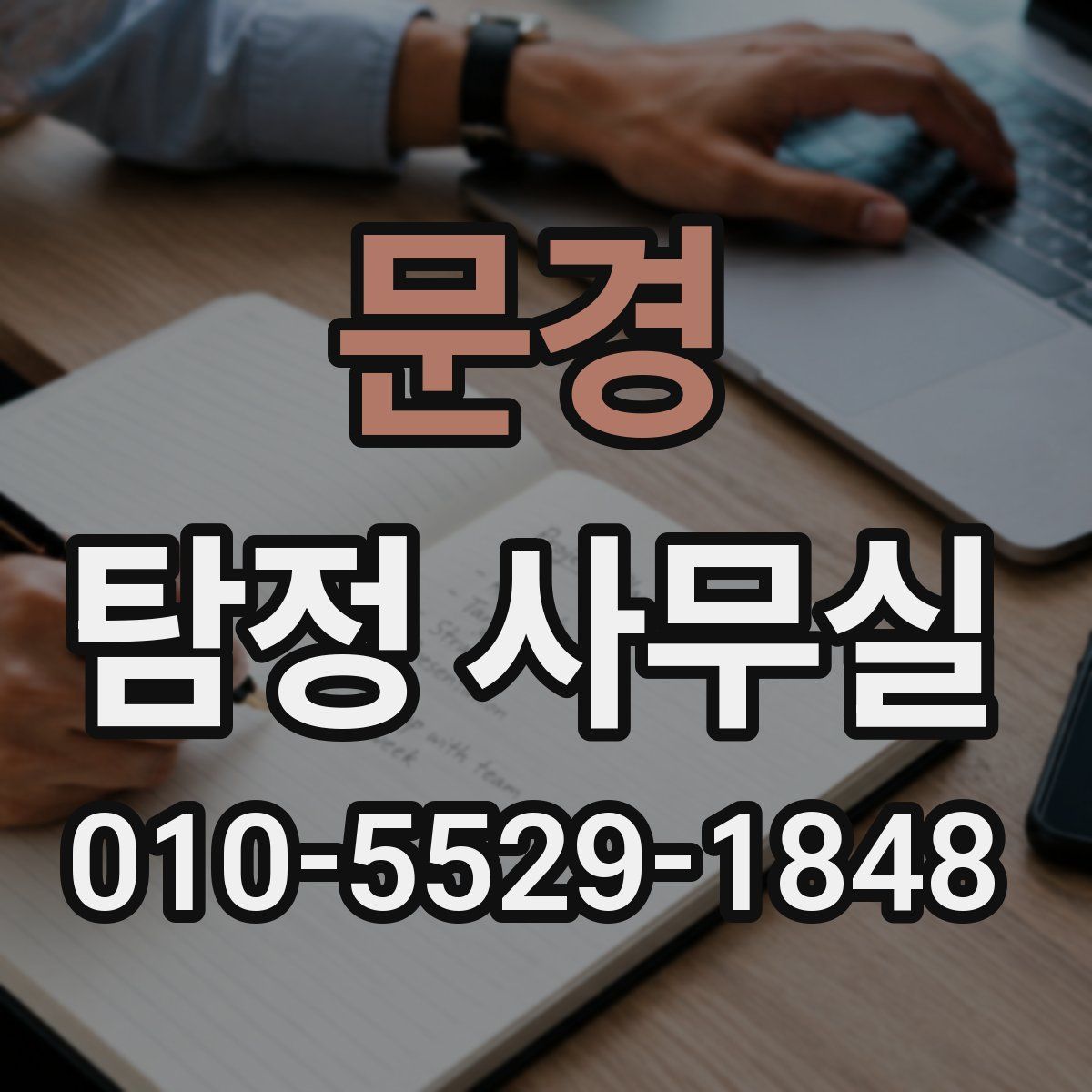 문경 탐정 사무실