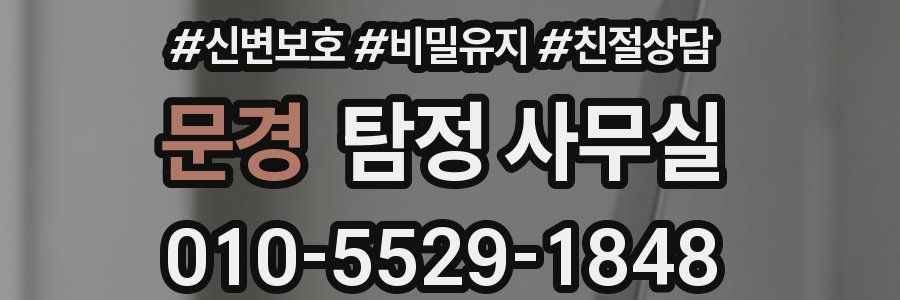 문경 탐정 사무실