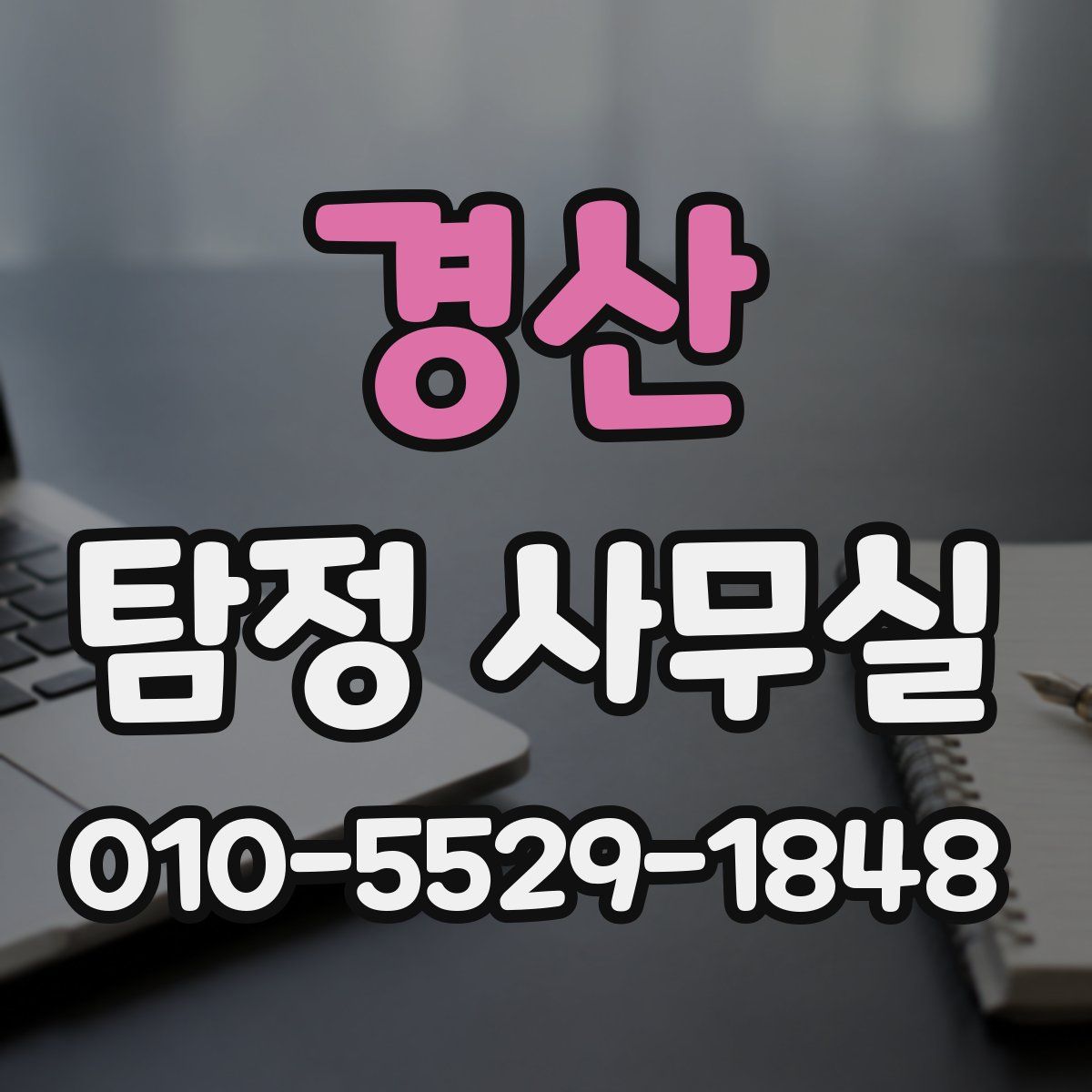 경산 탐정 사무실