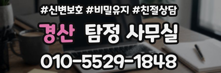 경산 탐정 사무실