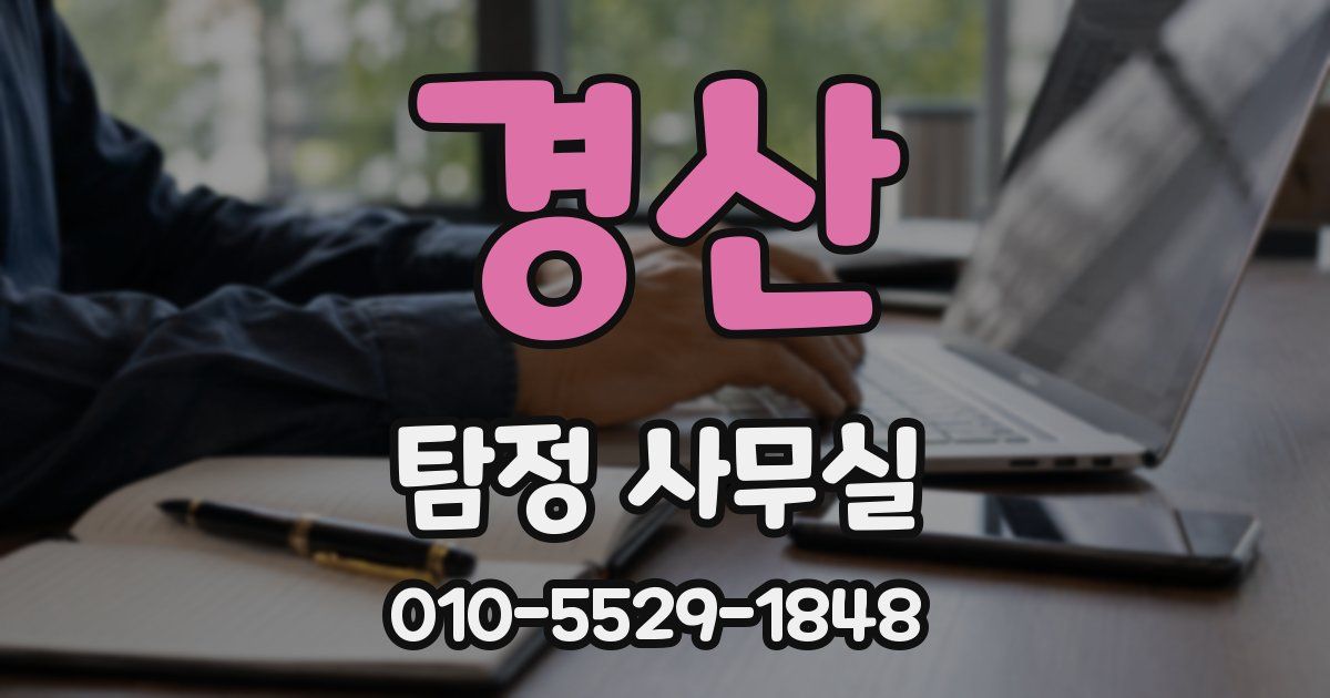 경산 탐정 사무실