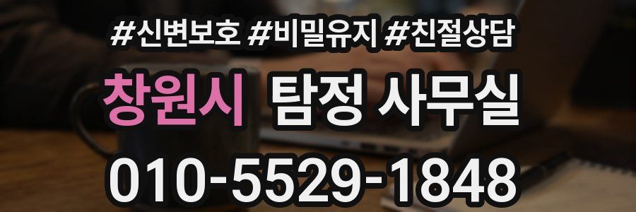 창원시 탐정 사무실