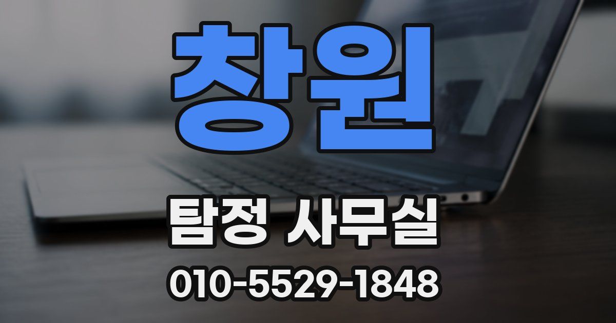 창원 탐정 사무실