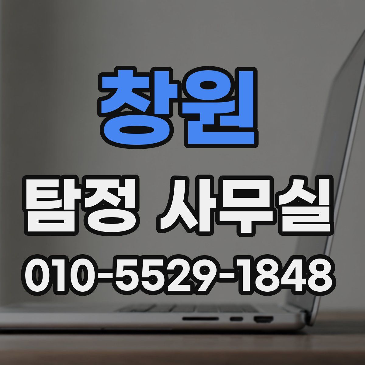 창원 탐정 사무실
