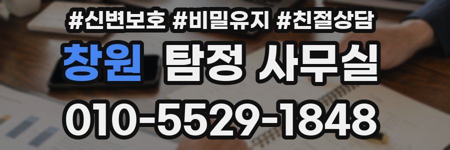 창원 탐정 사무실
